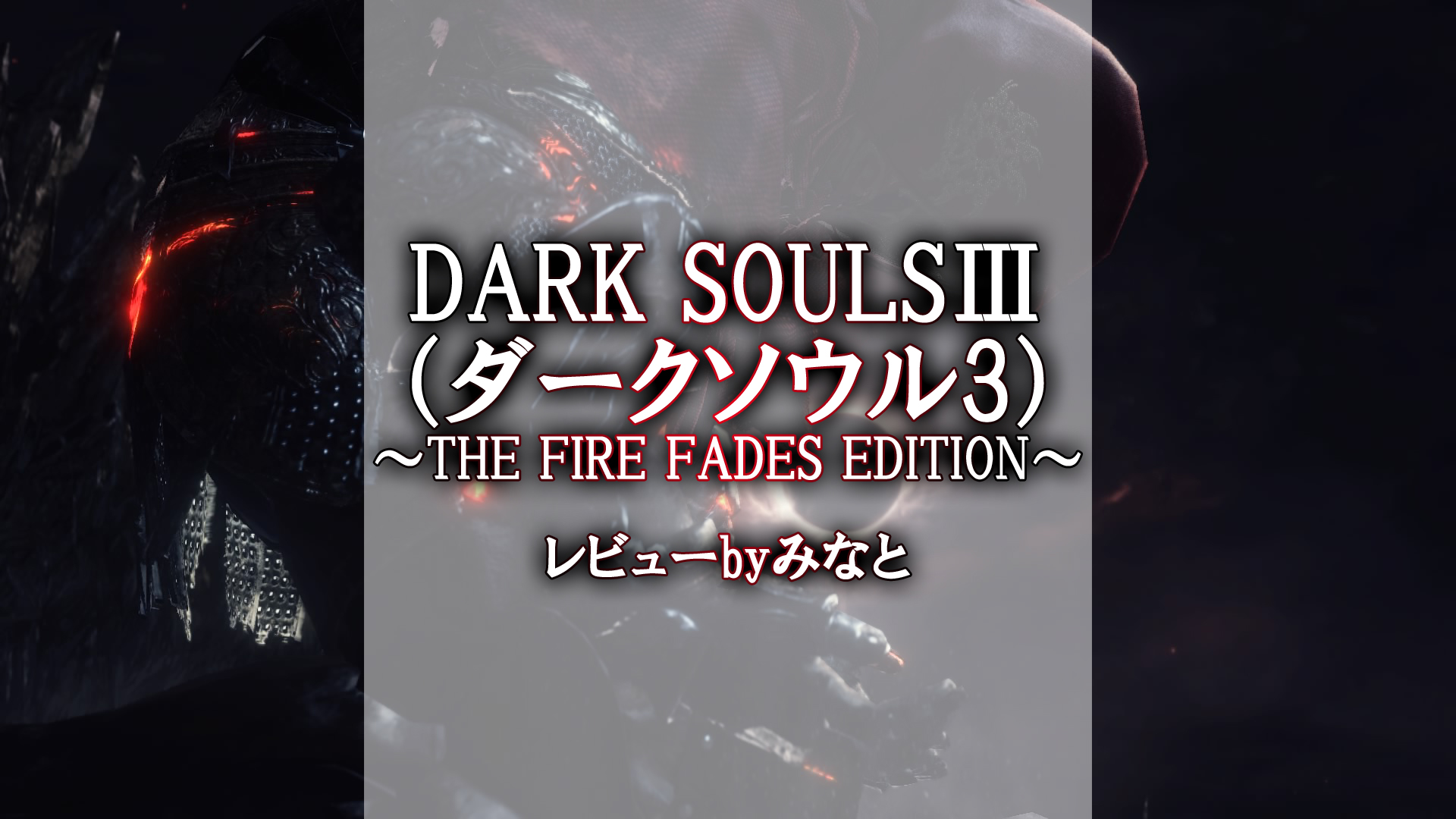 Dark Souls ダークソウル3 The Fire Fades Edition 感想 レビュー Byみなと ゲーマー夫婦 みなとも 夫婦で運営するゲームブログ