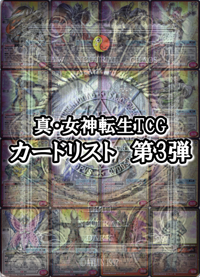 真・女神転生TCG（トレーディングカードゲーム） カードリスト 第3弾 