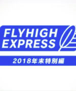 flyhigh-express-20181228