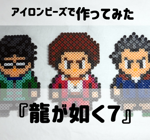 アイロンビーズで作ってみた Ps4 龍が如く7 光と闇の行方 ゲーマー夫婦 みなとも 夫婦で運営するゲームブログ