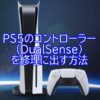 PS5　コントローラー　修理