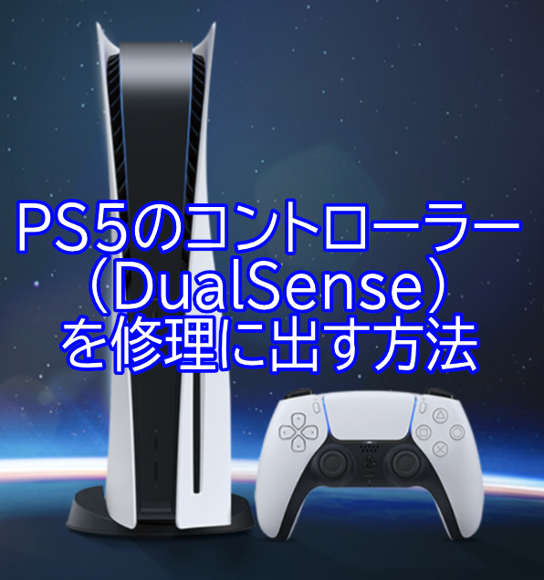 PS5のコントローラー（DualSense）を修理に出す方法 - ゲーマー夫婦 