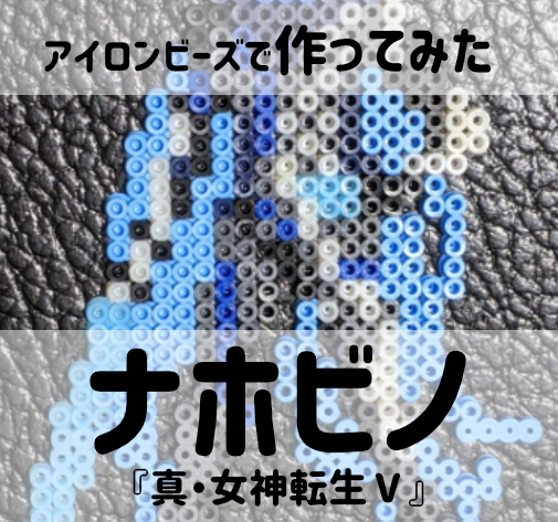 アイロンビーズで作ってみた ナホビノ 真 女神転生 ゲーマー夫婦 みなとも 夫婦で運営するゲームブログ