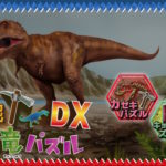 発掘！恐竜パズル
