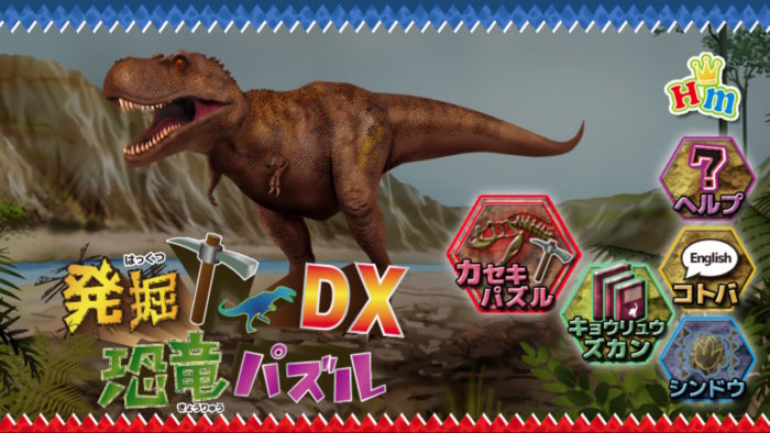発掘！恐竜パズル