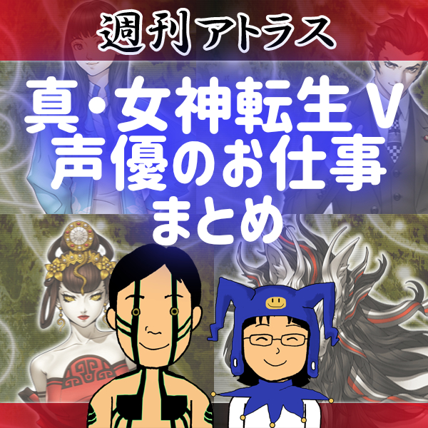 真 女神転生 声優のお仕事まとめ 週刊アトラス ゲーマー夫婦 みなとも 夫婦で運営するゲームブログ