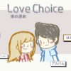 Love Choice 愛の選択