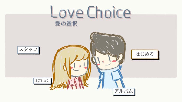 Love Choice 愛の選択