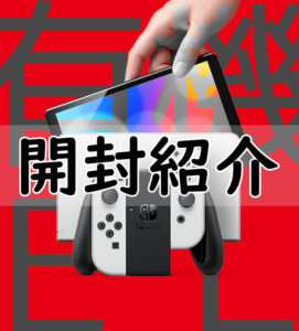 有機ELモデル Nintendo Switch（ニンテンドースイッチ） 21年10月8日 