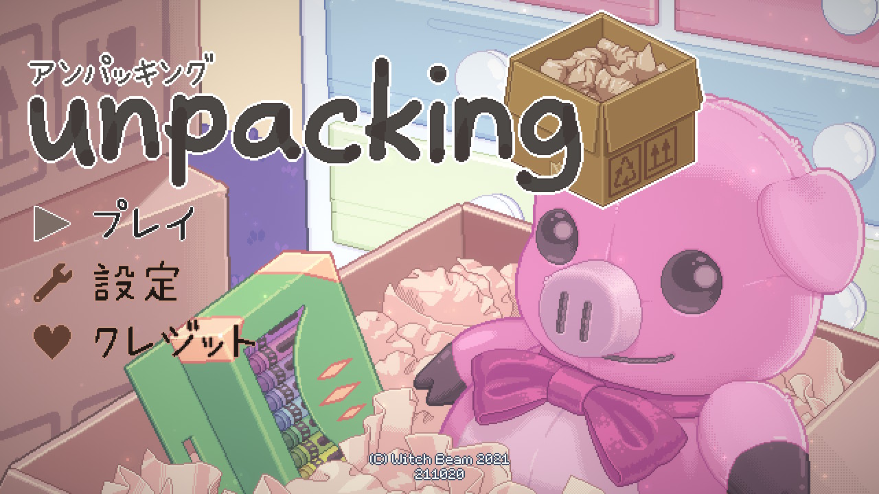 Unpacking アンパッキング 感想 レビュー Byとも 整理整頓の荷ほどきゲーム 不思議とストーリーが見えてくる ゲーマー夫婦 みなとも 夫婦で運営するゲームブログ