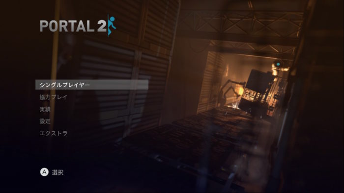 Portal2　背景