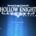 Hollow Knight (ホロウナイト）