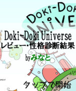 Doki-Doki Universe（ドキドキ ユニバース）