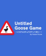 Untitled Goose Game 〜いたずらガチョウがやって来た！〜