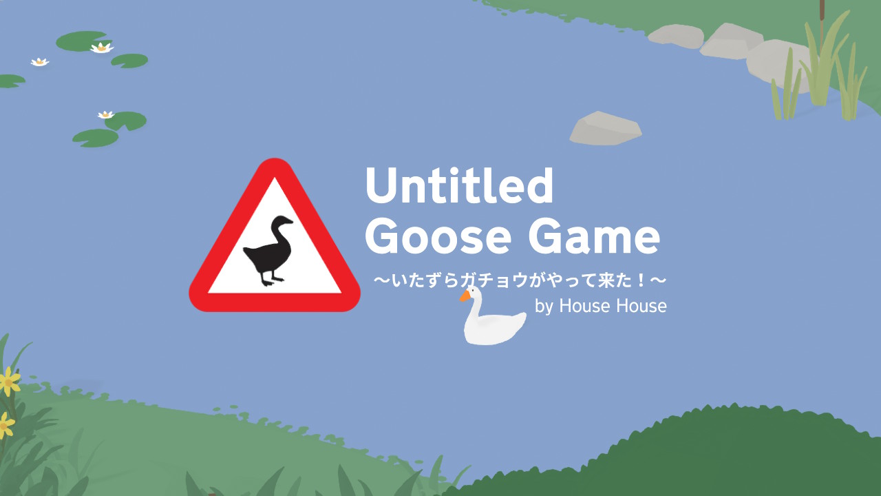 Untitled Goose Game いたずらガチョウがやって来た 攻略のヒント ゲーマー夫婦 みなとも Gamelovebirds Minatomo